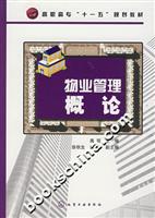 物业管理概论