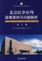 北京民事审判疑难案例与问题解析(第三卷)