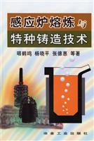 感应炉熔炼与特种铸造技术