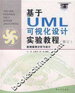 基于UML可视化设计实验教程(修订)