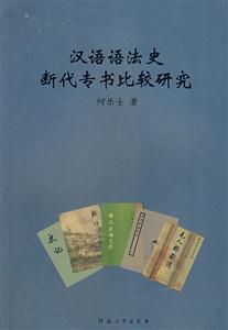 汉语语法史断代专书比较研究