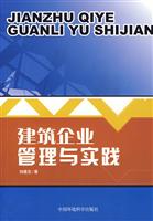 建筑企业管理与实践