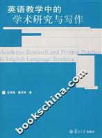 英语教学中的学术研究与写作