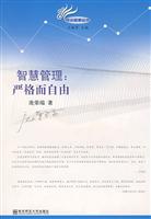 智慧管理:严格而自由