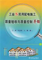 工业与民用配电施工质量验收与质量控制手册