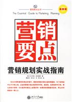 营销要点:营销规划实战指南(新版)