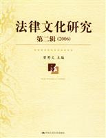 法律文化研究(第二辑2006)