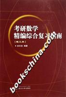 考研数学精编综合复习指南.理工类