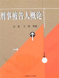 刑事被告人概论