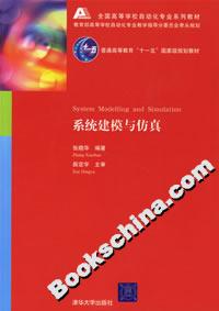 系统建模与仿真