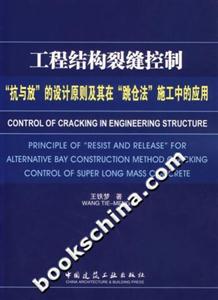 工程结构裂缝控制-抗与放的设计原则及其在跳仓法施工中的应用