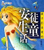 孩子们喜爱的安徒生童话:钻石版