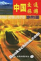 中国交通旅游地图册