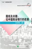 路线及关键论中国商业银行的改革