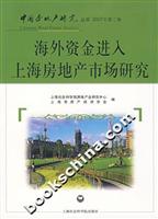 海外资金进入上海房地产市场研究