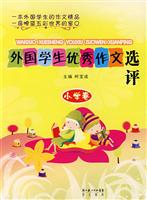 外国学生优秀作文选评-(小学卷)