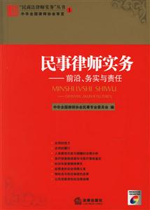 民事律师实务:前沿、务实与责任(附光盘)
