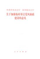 中共中央办公厅 国务院办公厅 关于加强农村基层党风廉政建设的意见