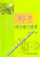 椰子综合加工技术