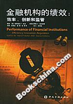 金融机构的绩效：效率、创新和监管