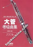 大管考级曲集:2007版