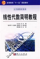 公共课教材系列.线性代数简明教程