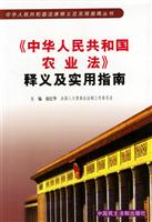 《中华人民共和国农业法》释义及实用指南\/扈