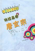 功过是非唐玄宗