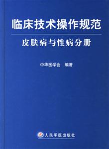 临床技术操作规范皮肤病与性病分册