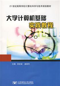 大学计算机基础实践教程1