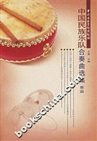 中国民族乐队合奏曲选集:第三册