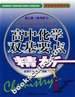 高中化学双基要点精析-(高三册)(高考复习)