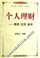 个人理财——原理 应用 案例