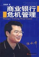 商业银行危机管理