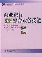 商业银行综合业务技能