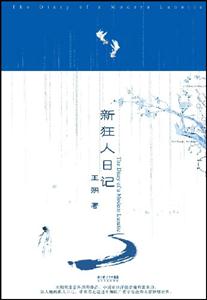 新狂人日记