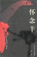 怀念羊