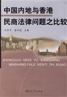 中国内地与香港民商法律问题之比较