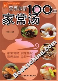 营养加倍100道家常汤