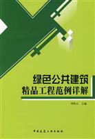 绿色公共建筑精品工程范例详解