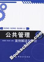 公共管理：案例解读与分析