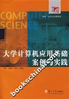大学计算机应用基础案例与实践
