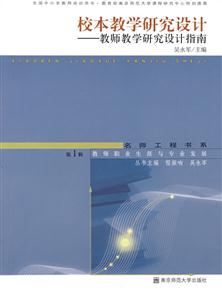 校本教学研究设计:教师教学研究设计指南