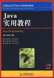 JAVA实用教程21世纪