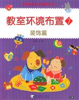 教室环境布置：7：装饰篇