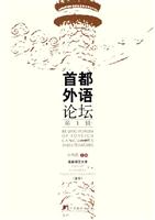 首都外语论坛：第1辑