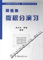 跟我做微积分演习