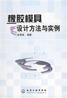 橡胶模具设计方法与实例