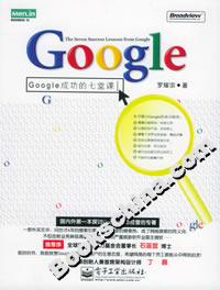 Google：Google成功的七堂课