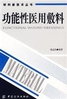 功能性医用敷料